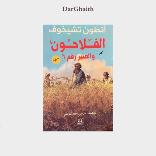 الفلاحون و العنبر رقم ٦ - مستعمل