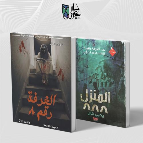 سلسلة المنزل ٨٨٨ ، الغرفه٨