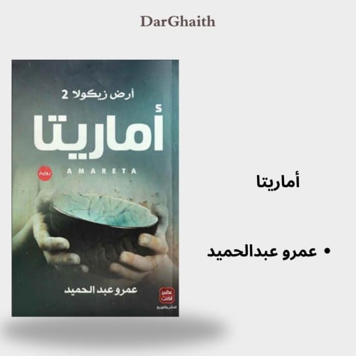 أرض زيكولا - أماريتا