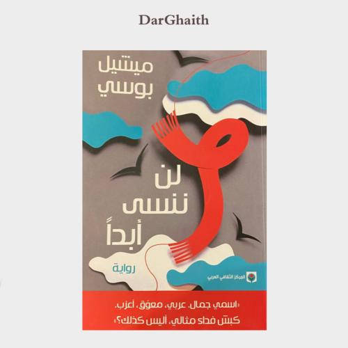 لن ننسى أبدا - مستعمل