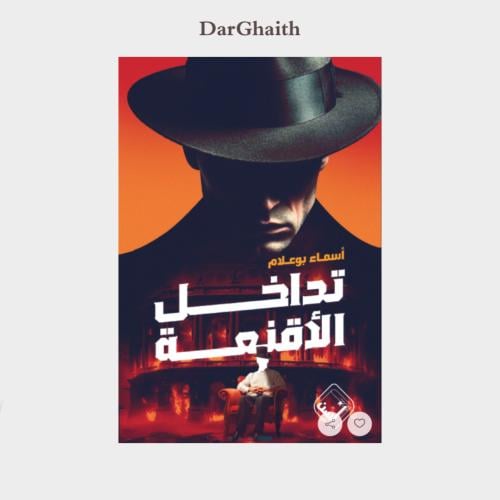 تداخل الأقنعة