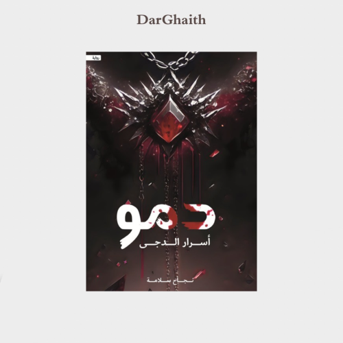 دمو اسرار الدجى