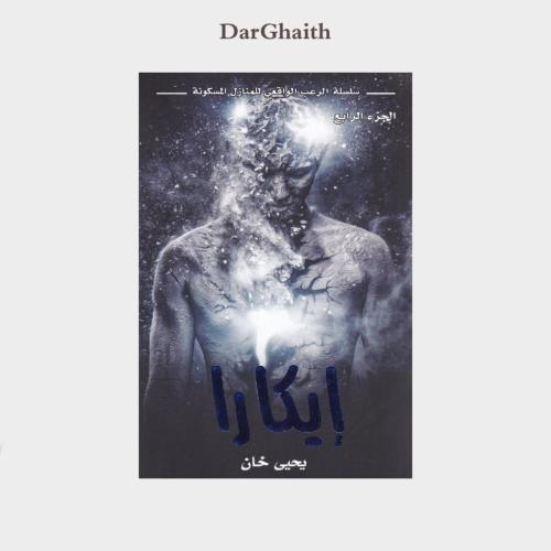 إيكارا - مستعمل