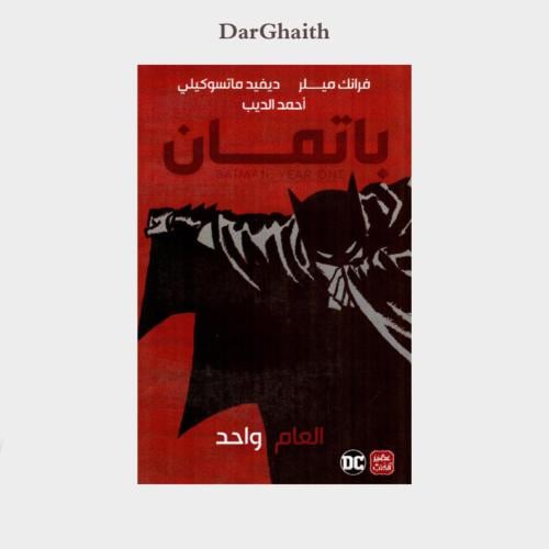 باتمان العام الواحد - مستعمل