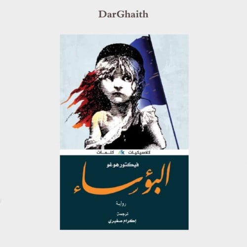 البؤساء - دار كلمات