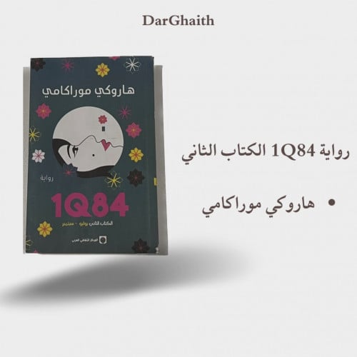 1Q84 - الكتاب الثاني