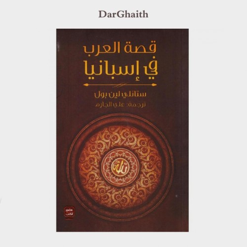 قصة العرب في إسبانيا