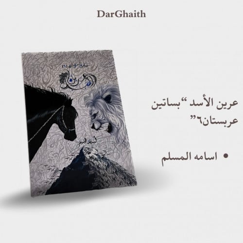 سلسلة عربستان - عرين الأسد