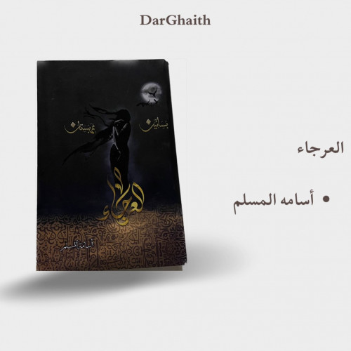 سلسلة عربستان - العرجاء