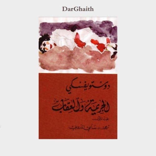 الجريمة والعقاب