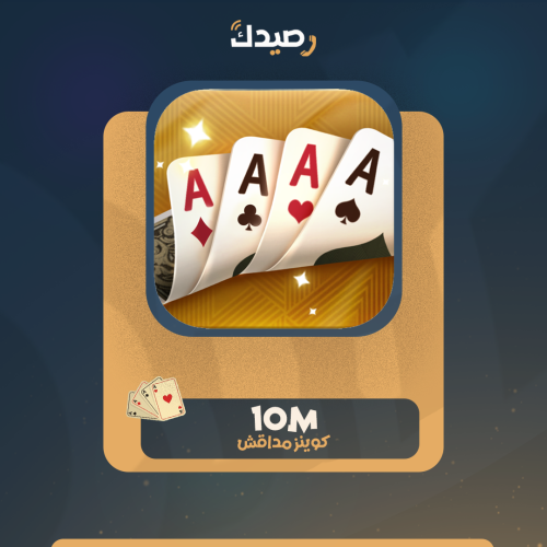 10 مليون (10M) - كوينز مداقش & هاند plus