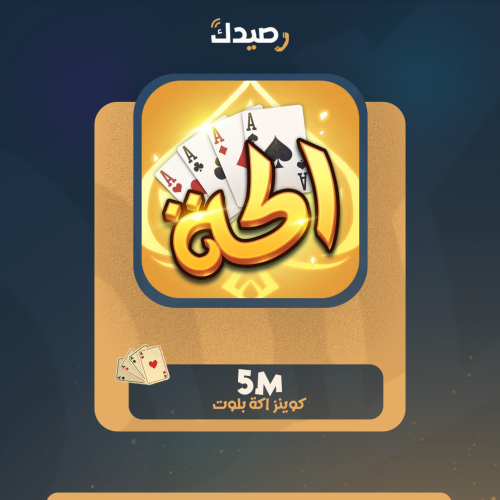 5 مليون (5M) كوينز اكه بلوت