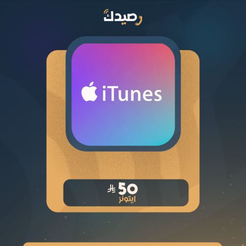 ايتونز سعودي