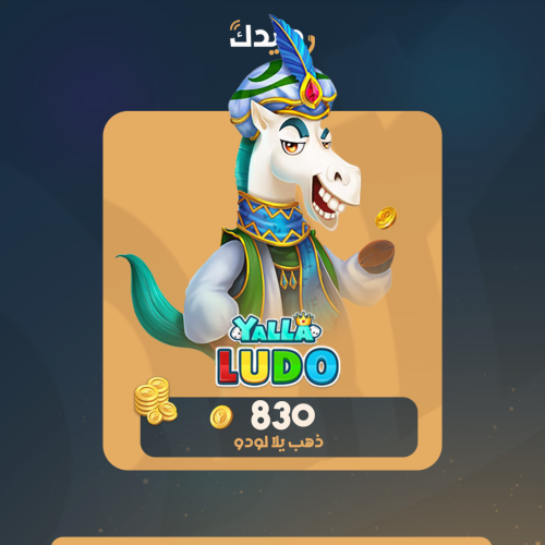 830 قطع ذهبية يلا لودو 2$ دولار yalla ludo
