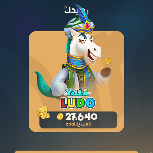 27,640 قطع ذهبية يلا لودو 50$ دولار yalla ludo