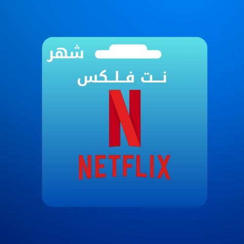 نتفلكس اشتراك