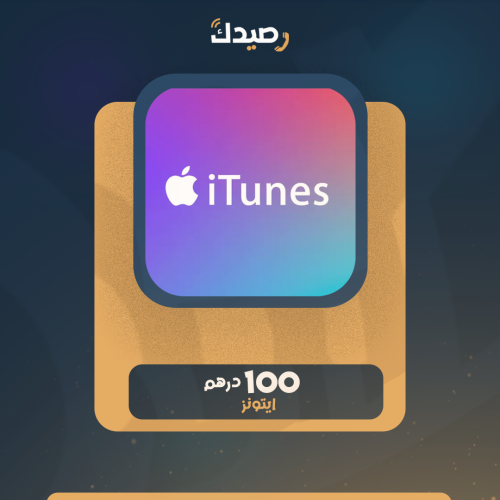 ايتونز 100 درهم
