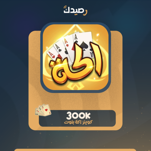 نص ملكية (300K) كوينز اكه بلوت