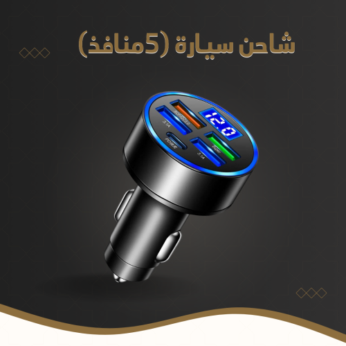 شاحن سيارة (5منافذ)