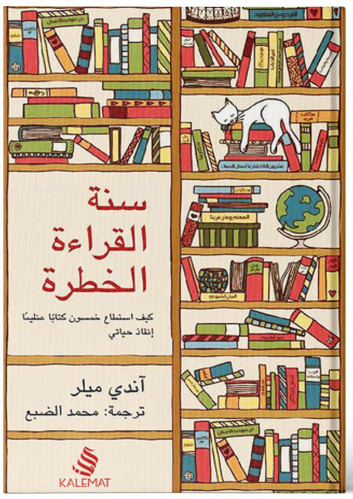 سنة القراءه الخطرة - آندي ميلر