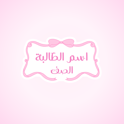 ملصق اسماء ١