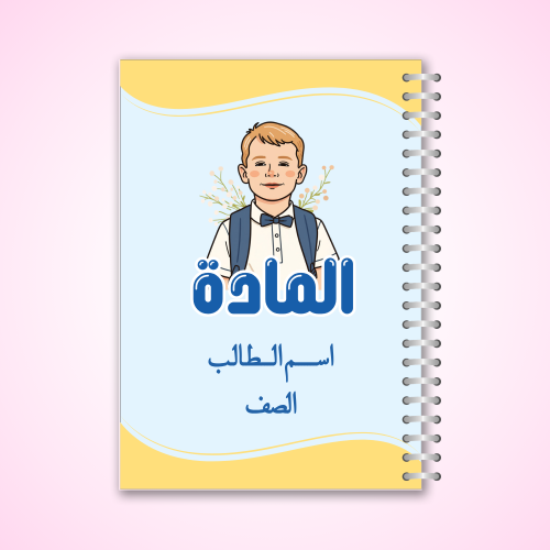 دفتر بصورة الطالب