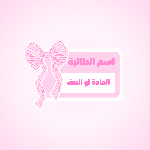 ملصق اسماء٢