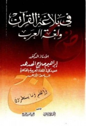 في بلاغة القرآن ولغة العرب