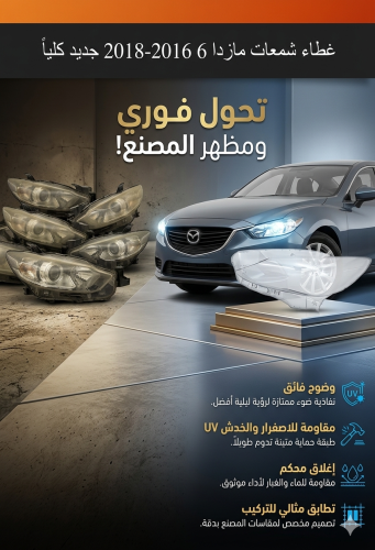 زجاج شمعة مازدا3 موديل 2014-2017 جهة وحدة