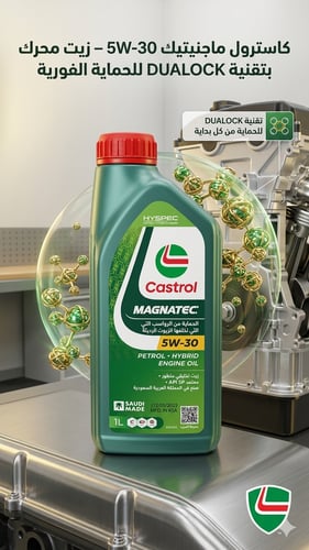 زيت محرك كاسترول ماجنيتيك 5W-30 بتقنية DUALOCK للح...