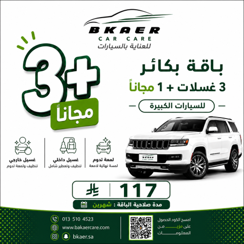 باقة بكائر (للسيارات الكبيرة)