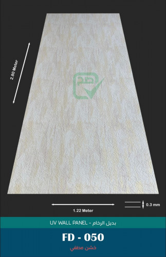 لوح بديل رخام مطفى FD-050