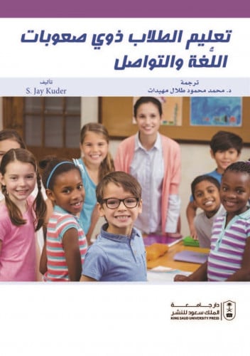 تعليم الطلاب ذوي صعوبات اللغة والتواصل ترجمة د. مح...