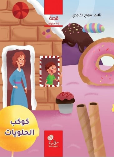 كوكب الحلويات؛ سماح الغامدي.