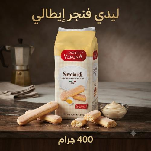 ليدي فنجر ايطالي 400 جرام