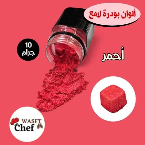 الوان باودر لامع أحمر ١٠ جرام