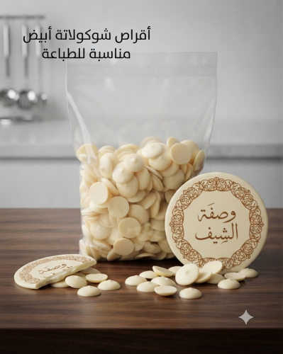 اقراص شوكولاتة أبيض كمباوند مناسبة للطباعة حجم واح...