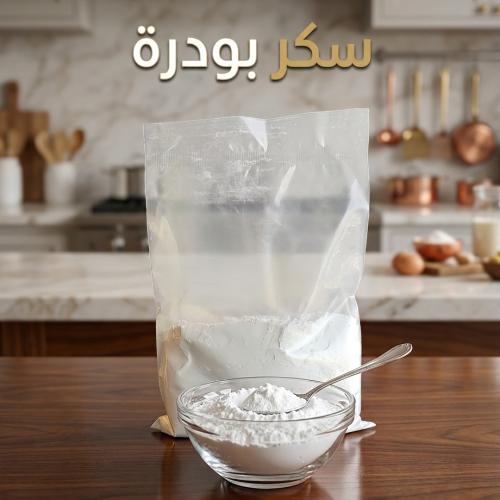 سكر بودرة للتزيين حجم نصف كيلو