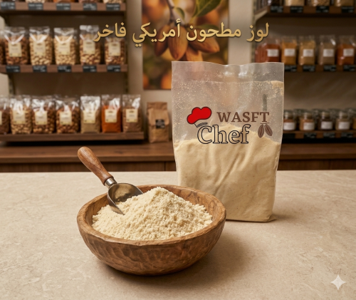 لوز مطحون أمريكي فاخر نصف كيلو