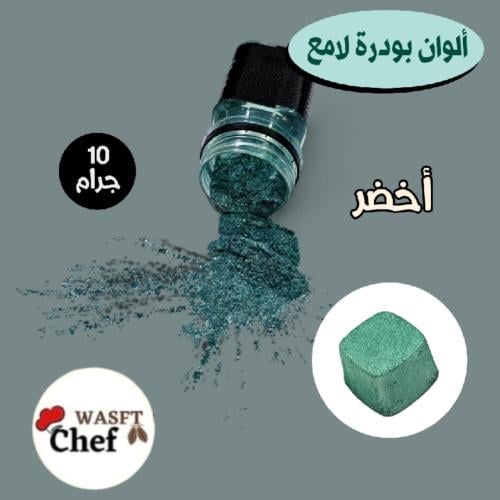 الوان باودر لامع أخضر ١٠ جرام