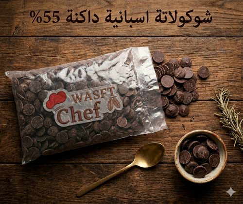 شوكولاتة أسباني دارك 55%