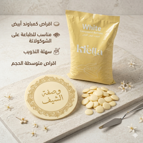 اقراص كمباوند أبيض مناسبة للطباعة على الشوكولاتة ح...