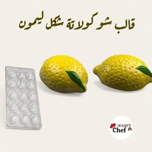 قالب شوكولاتة الليمون جوده عاليه المقاس 3.5*5سم ار...