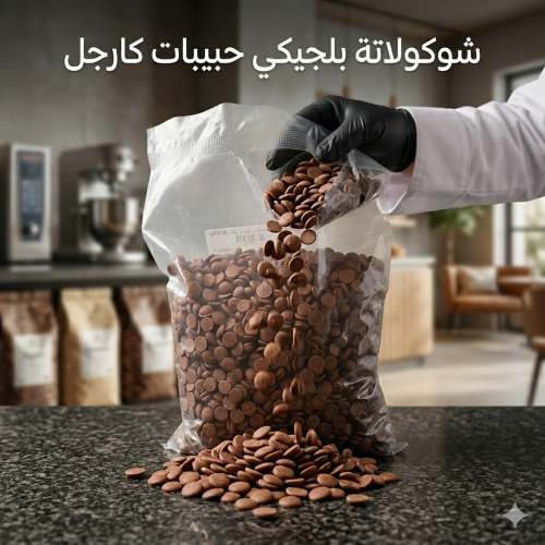 شوكولاتة بلجيكي من شركة كارجل حبيبات صغيرة 36% حجم...