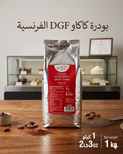 بودرة كاكاو DGF الفرنسية حجم 1 كيلو