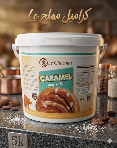سطل كارميل مملح الوزن 5kg