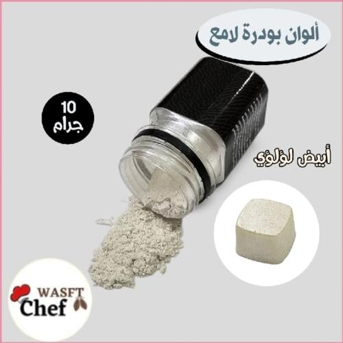 الوان باودر لامع ابيض١٠ جرام