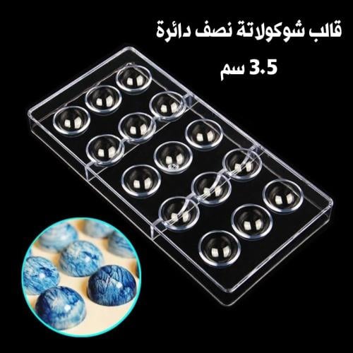 قالب شوكولاته إيكريلك نصف دائره قطر ٣.٢