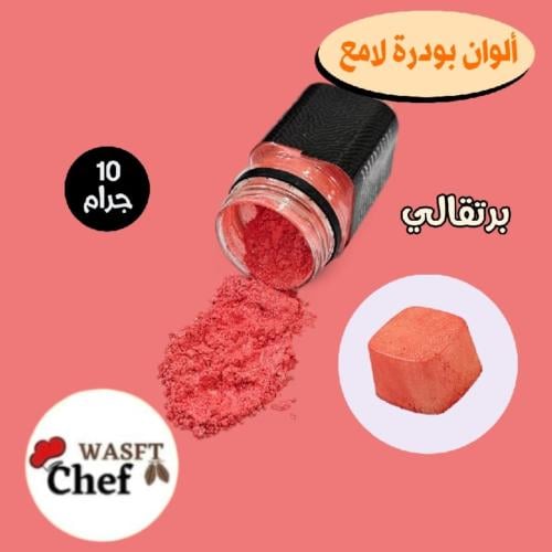 الوان باودر لامع برتقالي ١٠ جرام