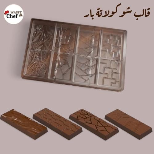 قالب شوكولاتة بار 4تجويفات باشكال مختلفه الطول16سم...